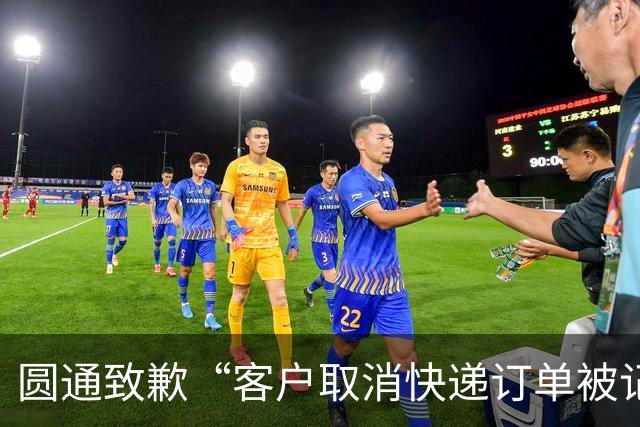 圆通致歉“客户取消快递订单被记为投诉”事件：不存在“咨询即处罚”等情况，将强化管理和培训