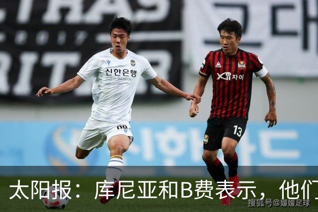 太阳报：库尼亚和B费表示，他们不被允许接受采访；内维尔谈曼联本赛季的目标：第四是小鸟球，第五是标准杆，第六是柏忌