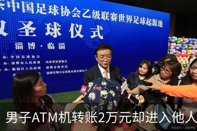 男子ATM机转账2万元却进入他人账户 对方收2000元“好处费”后退还钱款