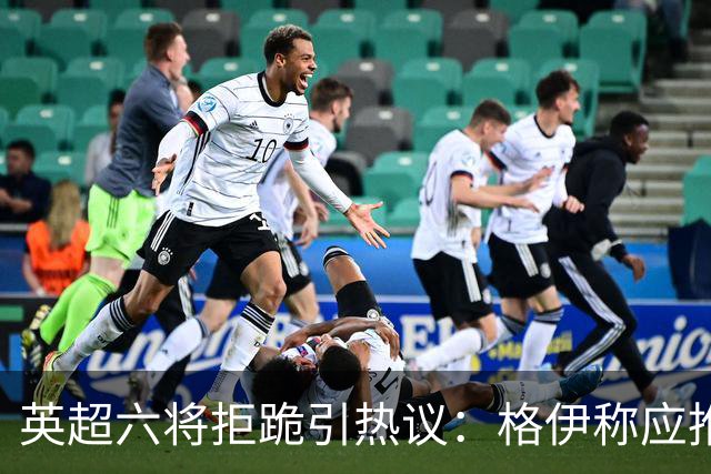 英超六将拒跪引热议：格伊称应推动反歧视运动前行