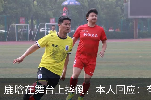 鹿晗在舞台上摔倒，本人回应：有个缝没看到，不小心滑了一下，我的问题