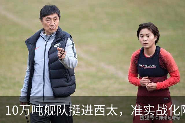 10万吨舰队挺进西太，准实战化阵容，这次罗斯福号应该不敢靠近！